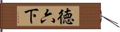 徳六下 Hand Scroll