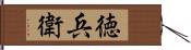 徳兵衛 Hand Scroll