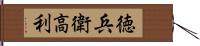 徳兵衛高利 Hand Scroll