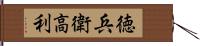 徳兵衛高利 Hand Scroll