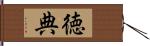 徳典 Hand Scroll