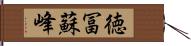 徳冨蘇峰 Hand Scroll