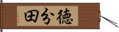 徳分田 Hand Scroll