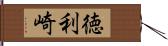 徳利崎 Hand Scroll