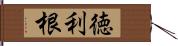 徳利根 Hand Scroll