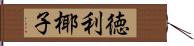 徳利椰子 Hand Scroll