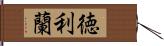 徳利蘭 Hand Scroll