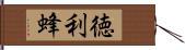 徳利蜂 Hand Scroll