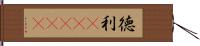 徳利(ateji) Hand Scroll