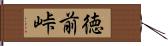 徳前峠 Hand Scroll