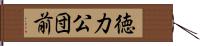 徳力公団前 Hand Scroll