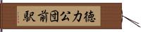徳力公団前駅 Hand Scroll