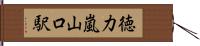 徳力嵐山口駅 Hand Scroll