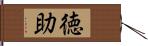 徳助 Hand Scroll