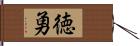 徳勇 Hand Scroll