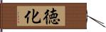 徳化 Hand Scroll