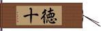 徳十 Hand Scroll