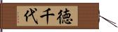 徳千代 Hand Scroll