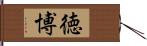 徳博 Hand Scroll