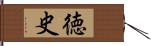 徳史 Hand Scroll