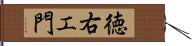 徳右エ門 Hand Scroll