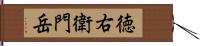 徳右衛門岳 Hand Scroll