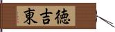 徳吉東 Hand Scroll