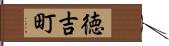 徳吉町 Hand Scroll