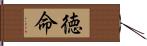 徳命 Hand Scroll