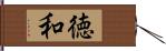 徳和 Hand Scroll