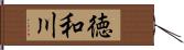 徳和川 Hand Scroll