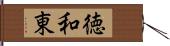 徳和東 Hand Scroll