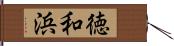 徳和浜 Hand Scroll