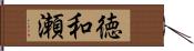 徳和瀬 Hand Scroll