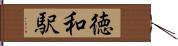 徳和駅 Hand Scroll