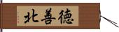 徳善北 Hand Scroll