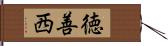 徳善西 Hand Scroll