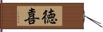 徳喜 Hand Scroll