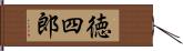 徳四郎 Hand Scroll