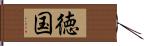 徳国 Hand Scroll