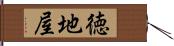 徳地屋 Hand Scroll