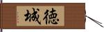 徳城 Hand Scroll