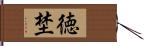 徳埜 Hand Scroll