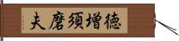 徳増須磨夫 Hand Scroll