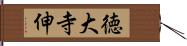 徳大寺伸 Hand Scroll