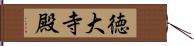 徳大寺殿 Hand Scroll