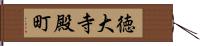 徳大寺殿町 Hand Scroll