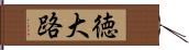 徳大路 Hand Scroll