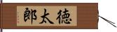 徳太郎 Hand Scroll