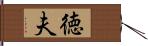 徳夫 Hand Scroll